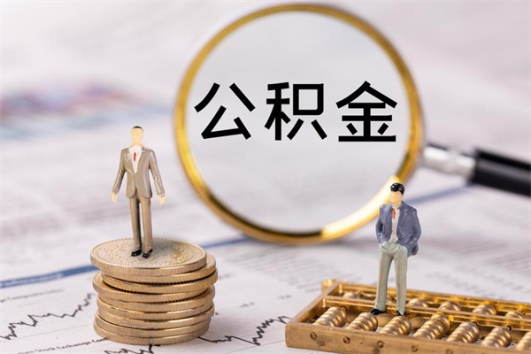 资阳离职公积金提出条件（离职公积金提取政策）