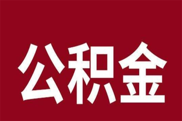 资阳公积金离职怎么领取（公积金离职提取流程）