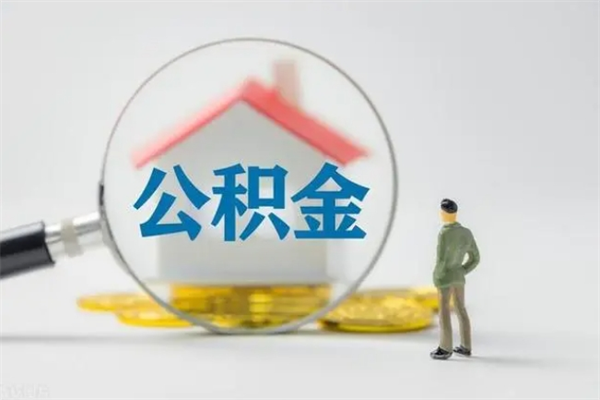 资阳辞职后能取公积金吗（辞职后能取住房公积金吗）