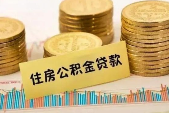 资阳离职公积金封存怎么取（住房公积金离职封存怎么提取）