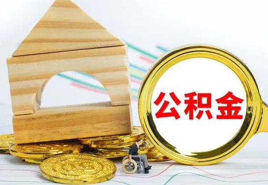 资阳公积金离职怎么领取（公积金离职提取流程）